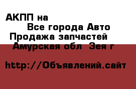 АКПП на Mitsubishi Pajero Sport - Все города Авто » Продажа запчастей   . Амурская обл.,Зея г.